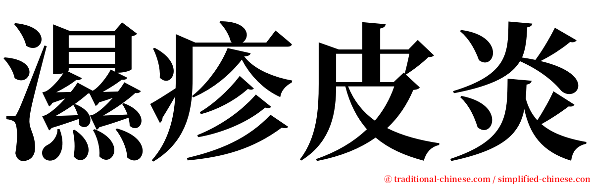 濕疹皮炎 serif font