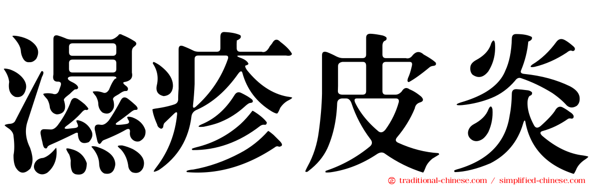 濕疹皮炎