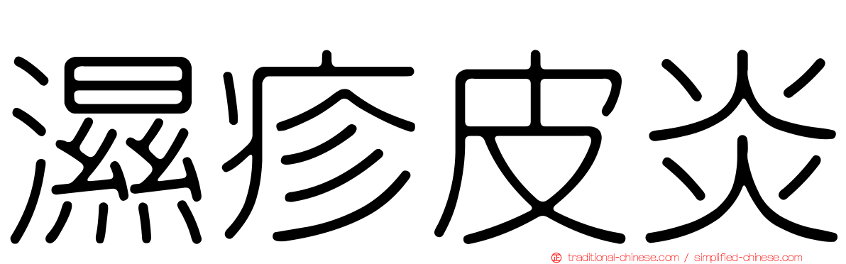 濕疹皮炎