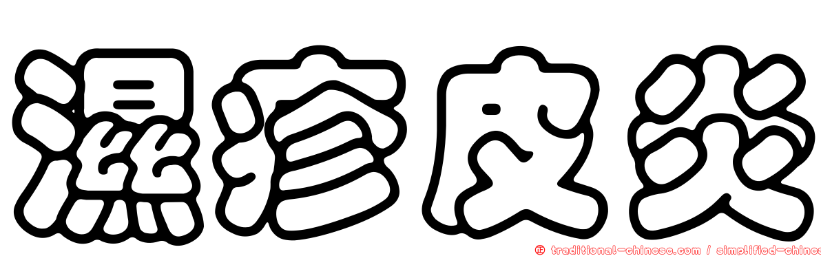 濕疹皮炎