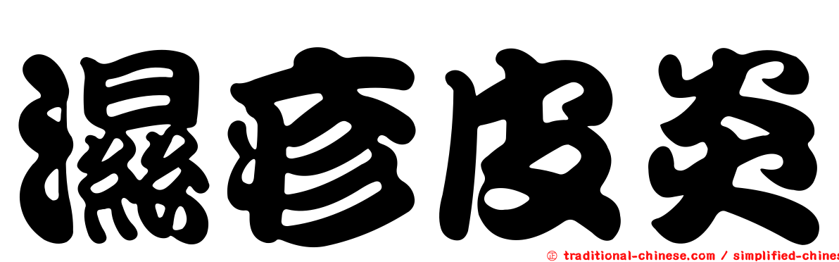 濕疹皮炎