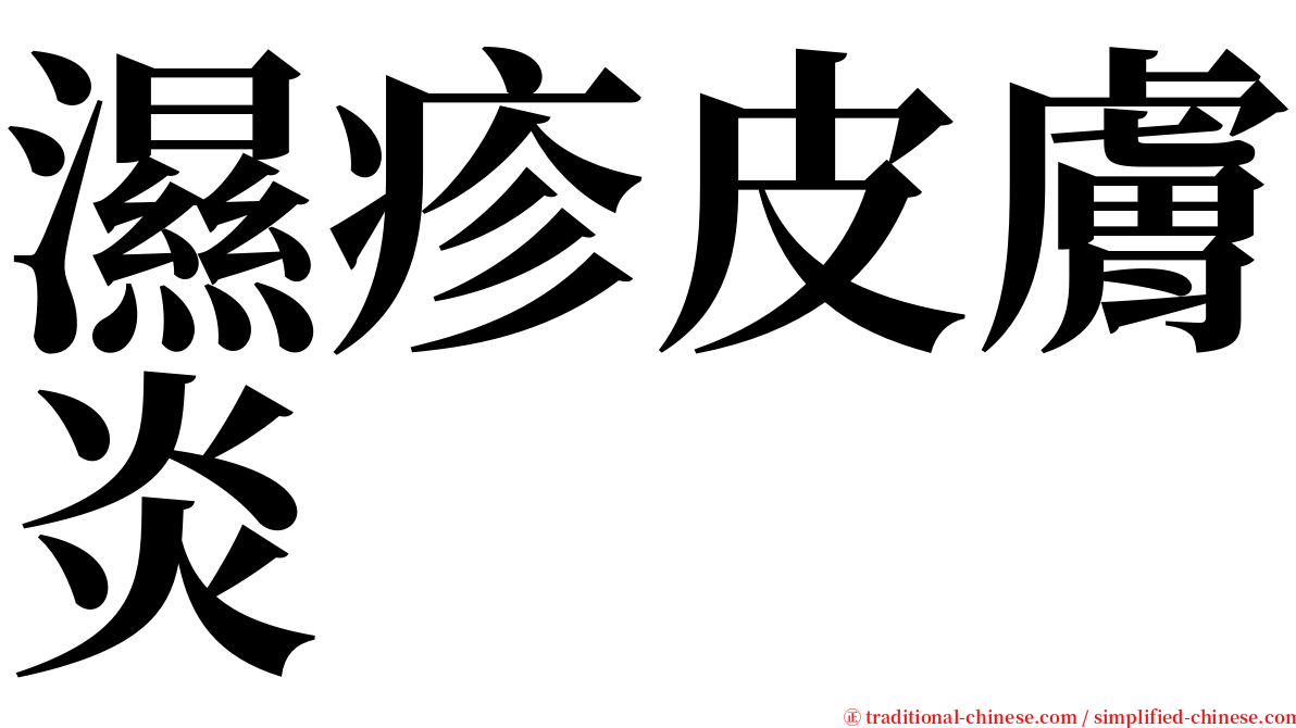 濕疹皮膚炎 serif font