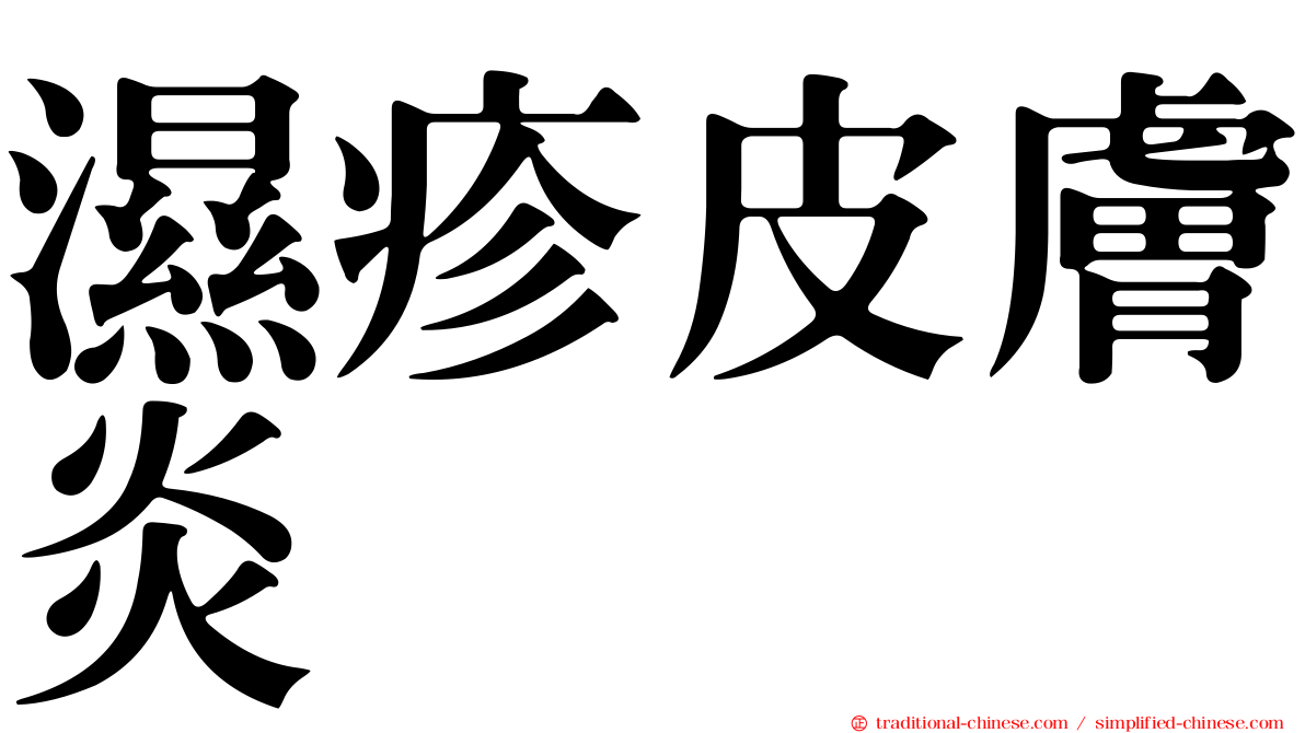 濕疹皮膚炎