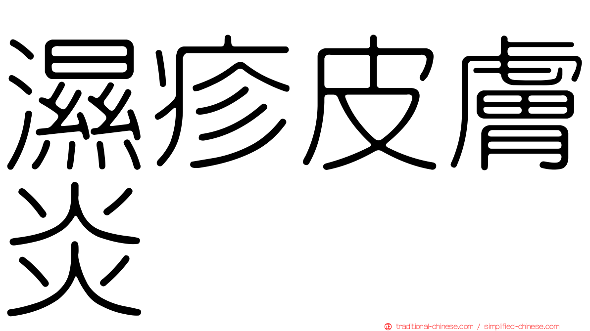 濕疹皮膚炎