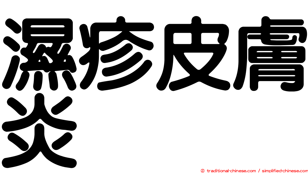 濕疹皮膚炎