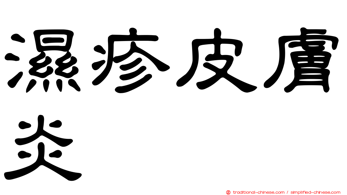 濕疹皮膚炎