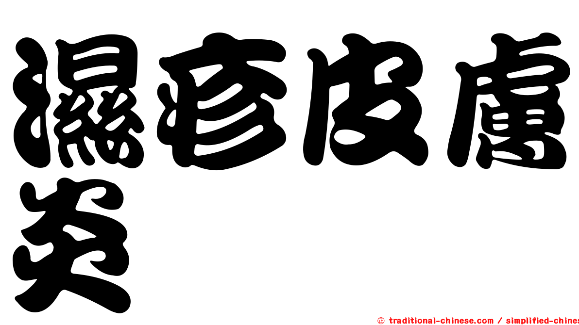 濕疹皮膚炎