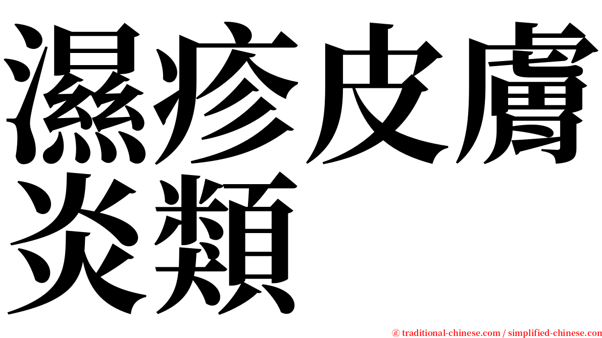 濕疹皮膚炎類 serif font