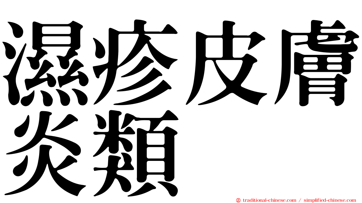 濕疹皮膚炎類