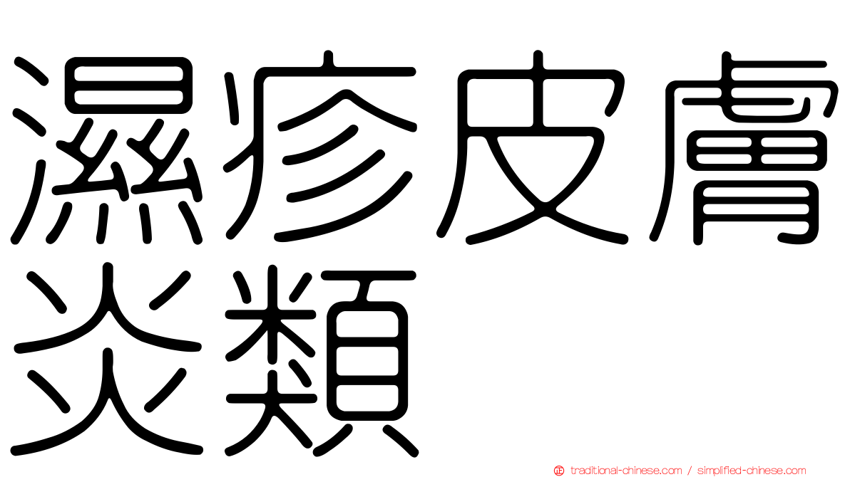 濕疹皮膚炎類