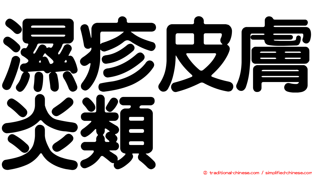 濕疹皮膚炎類