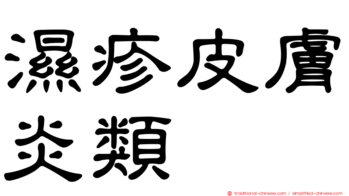 濕疹皮膚炎類