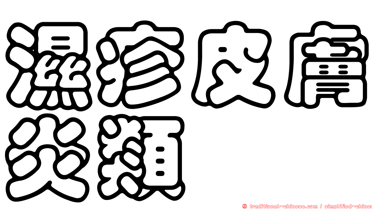 濕疹皮膚炎類