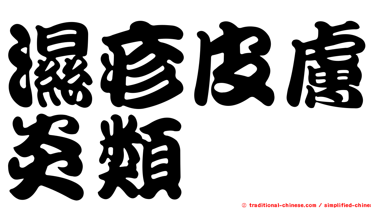 濕疹皮膚炎類