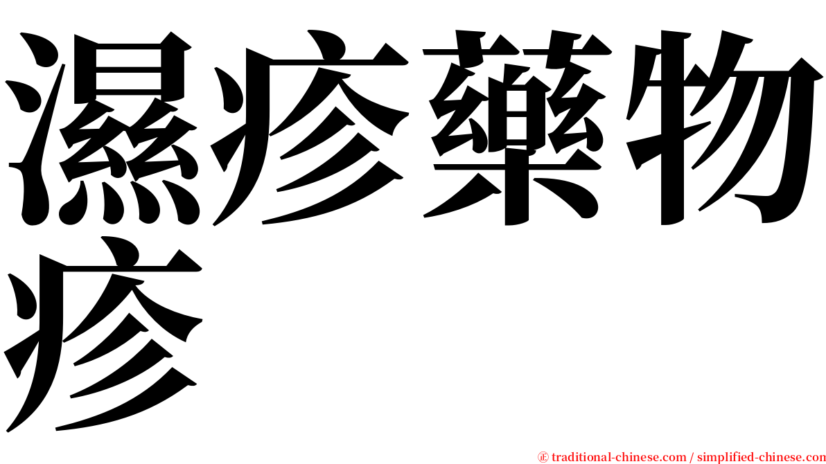 濕疹藥物疹 serif font