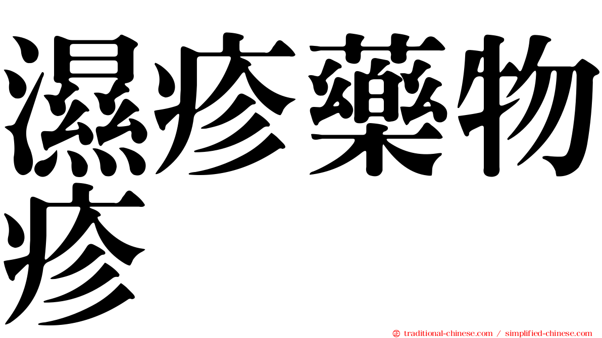 濕疹藥物疹