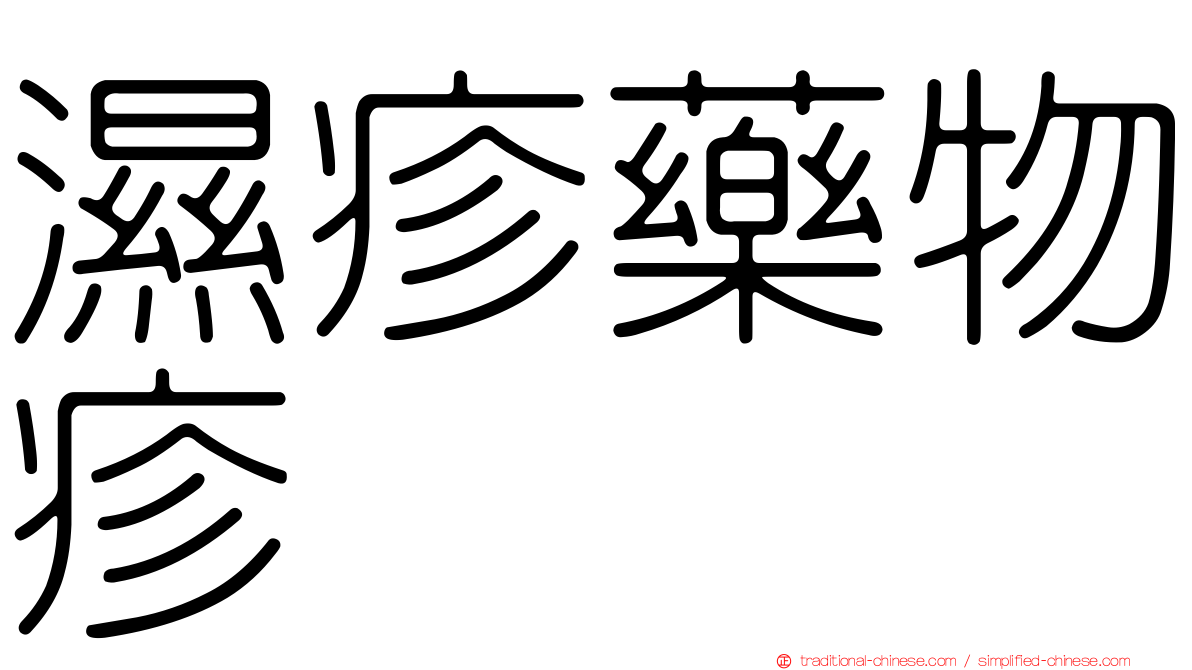 濕疹藥物疹