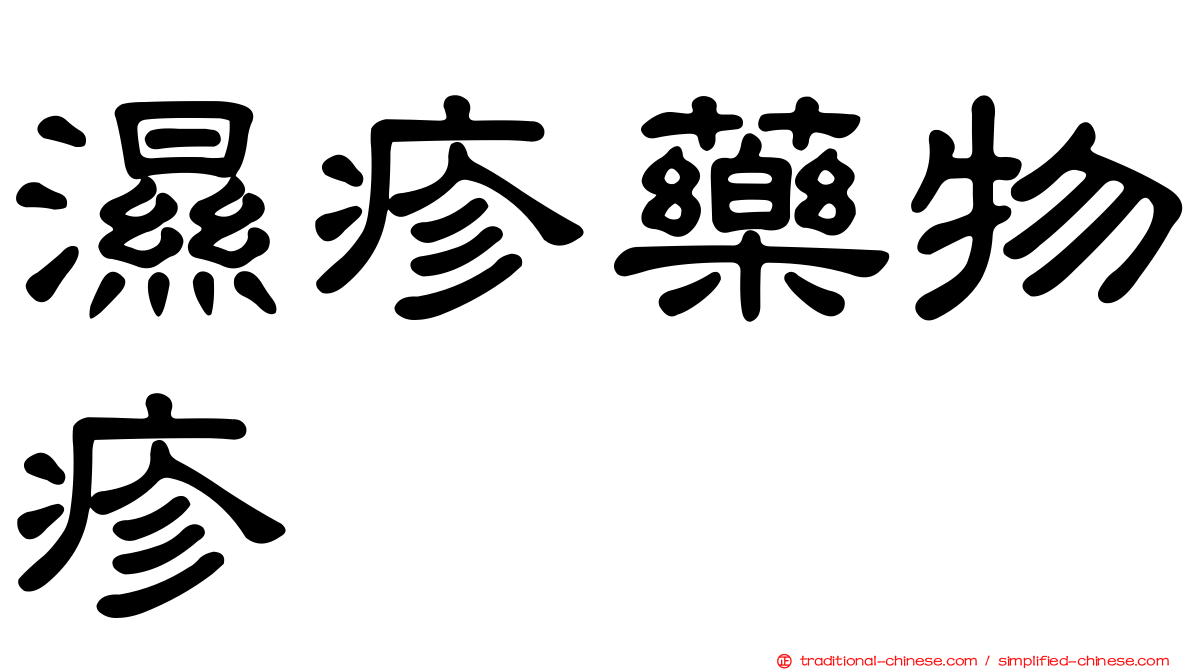 濕疹藥物疹