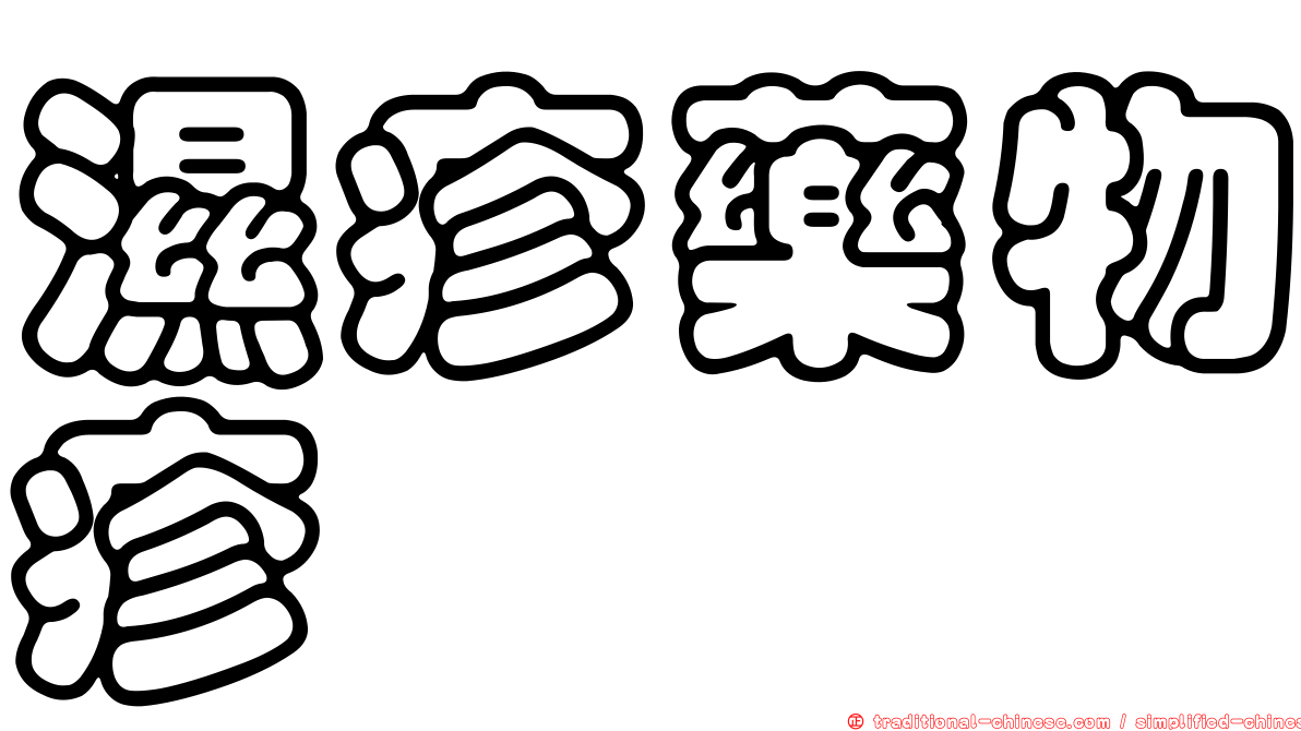濕疹藥物疹