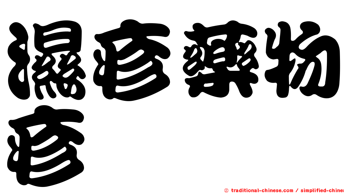 濕疹藥物疹