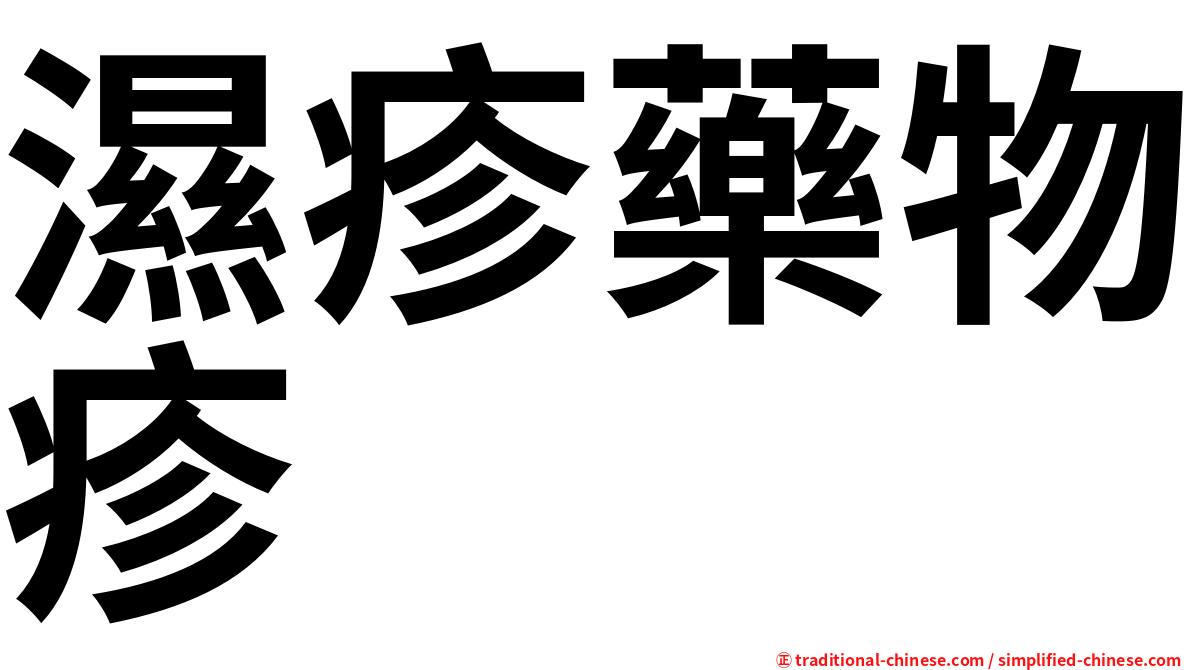 濕疹藥物疹
