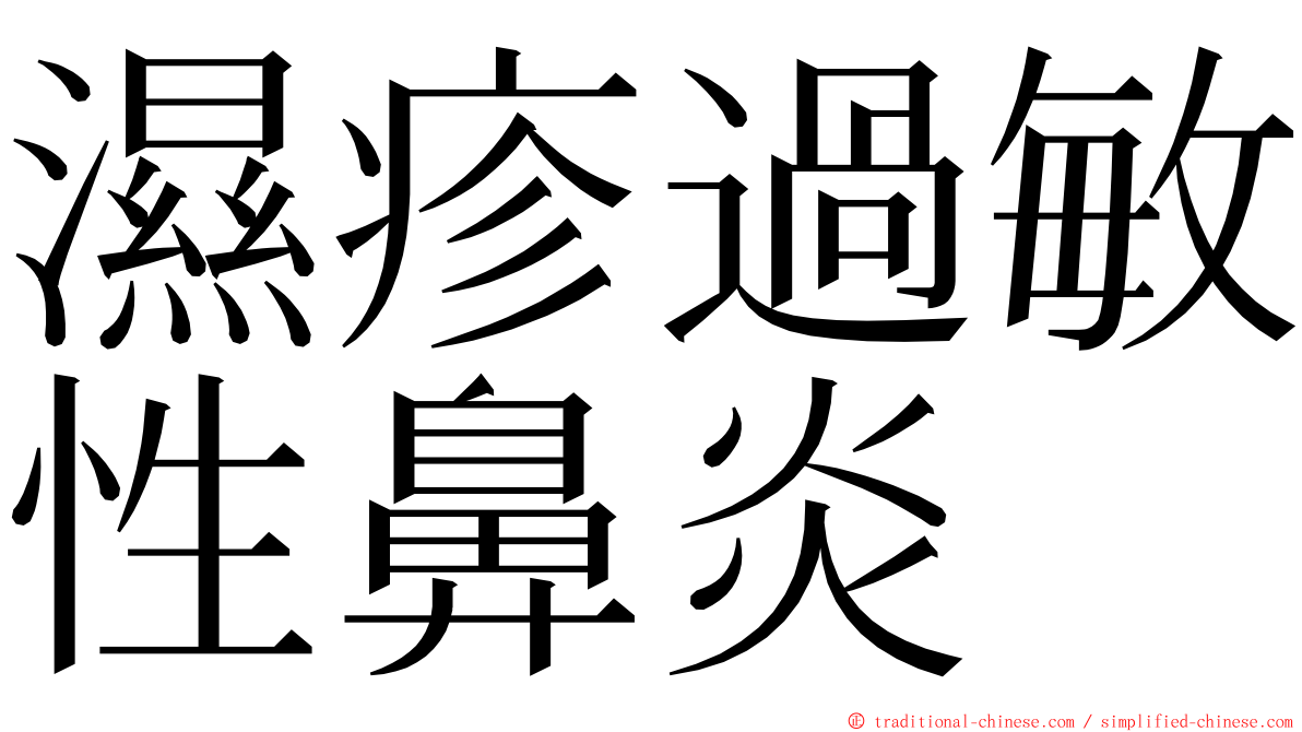 濕疹過敏性鼻炎 ming font