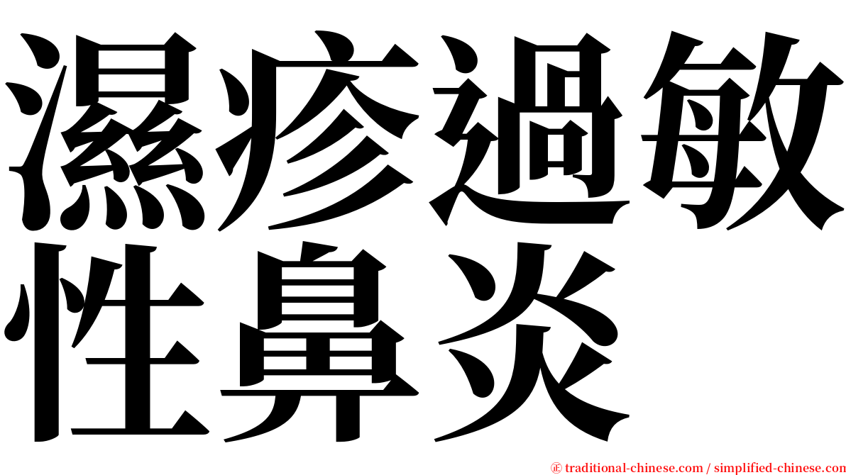 濕疹過敏性鼻炎 serif font