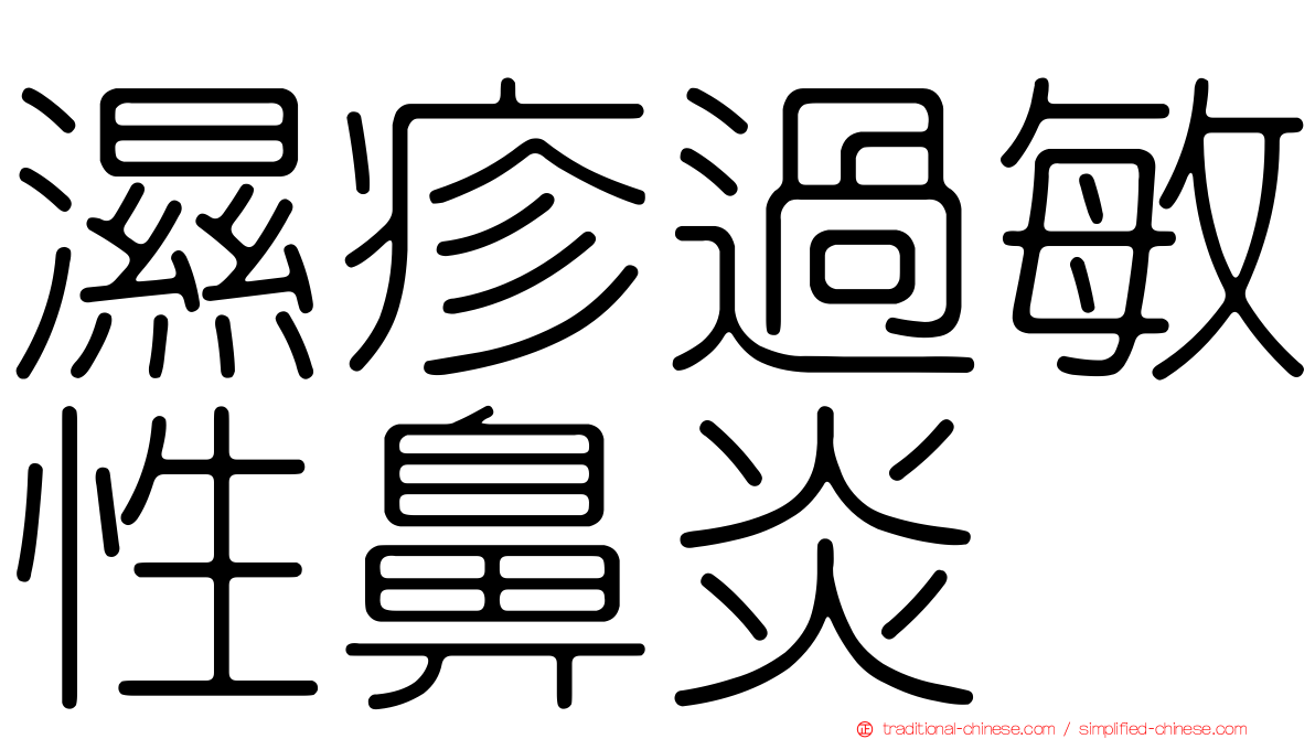 濕疹過敏性鼻炎