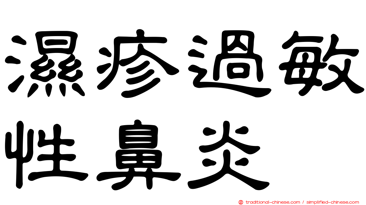 濕疹過敏性鼻炎