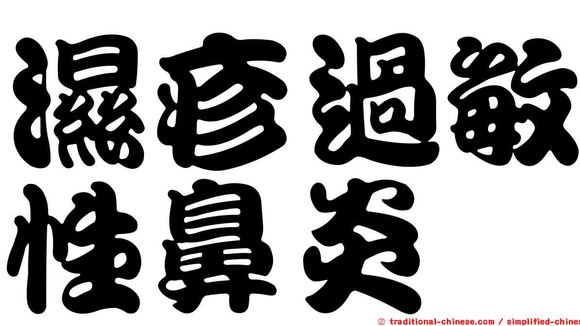 濕疹過敏性鼻炎