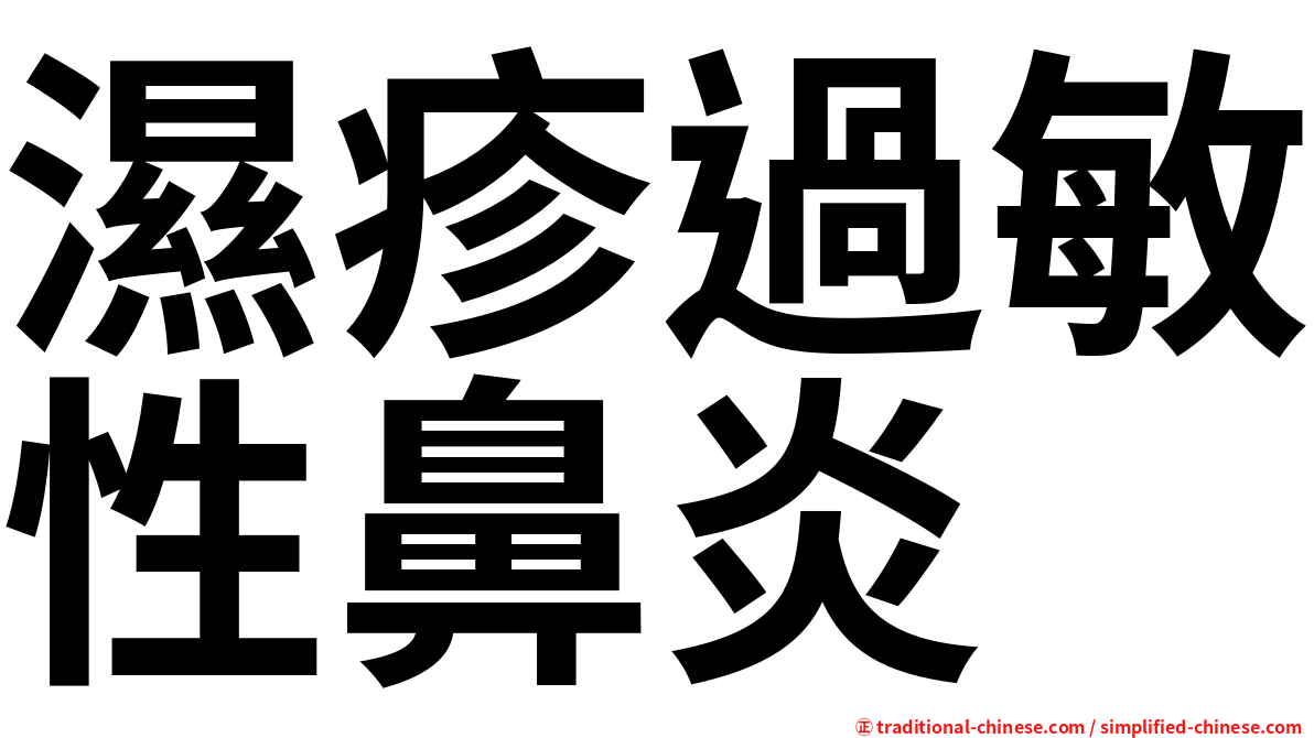 濕疹過敏性鼻炎