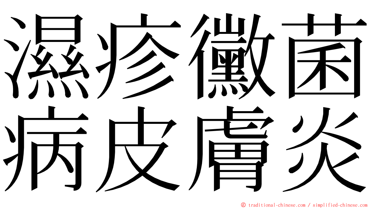 濕疹黴菌病皮膚炎 ming font