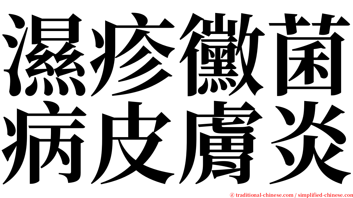 濕疹黴菌病皮膚炎 serif font