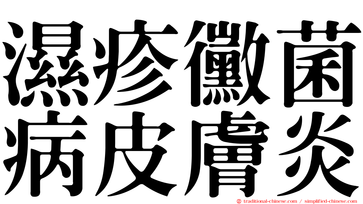 濕疹黴菌病皮膚炎