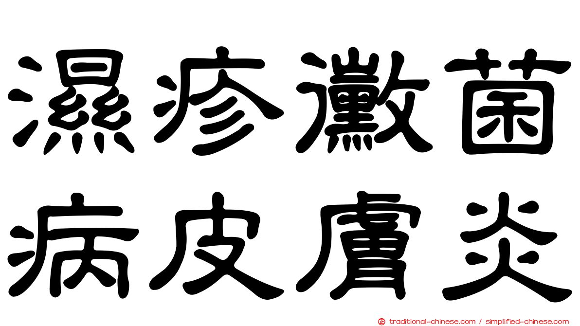 濕疹黴菌病皮膚炎
