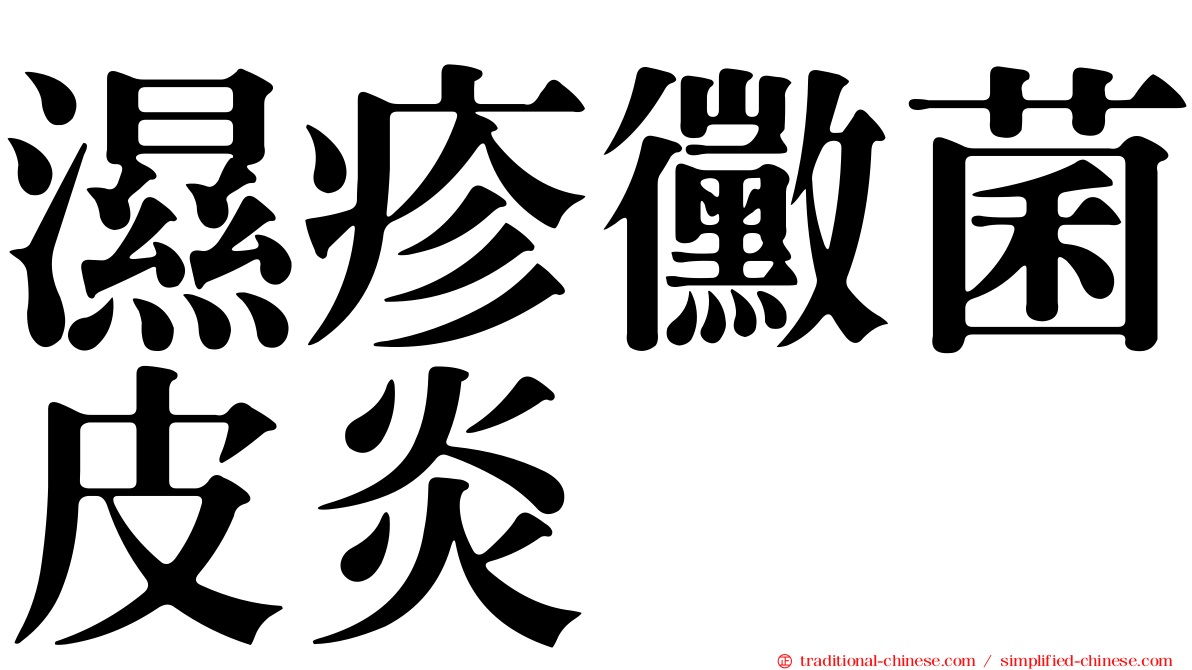 濕疹黴菌皮炎