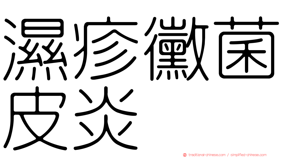 濕疹黴菌皮炎