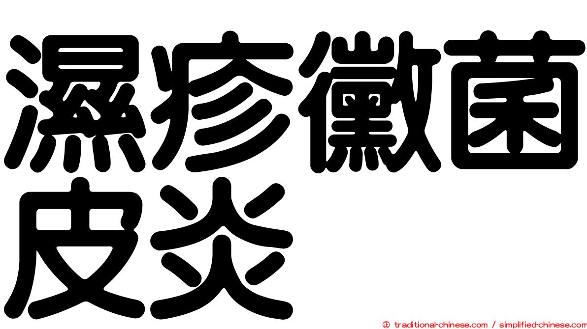 濕疹黴菌皮炎