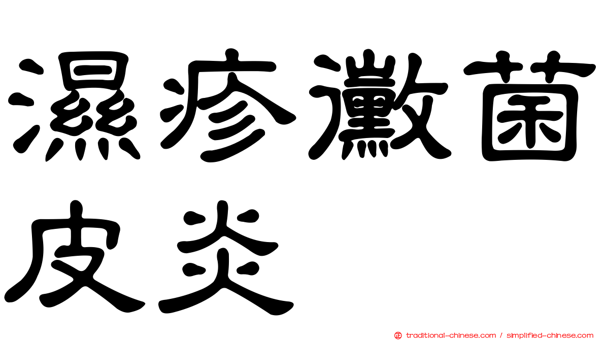 濕疹黴菌皮炎