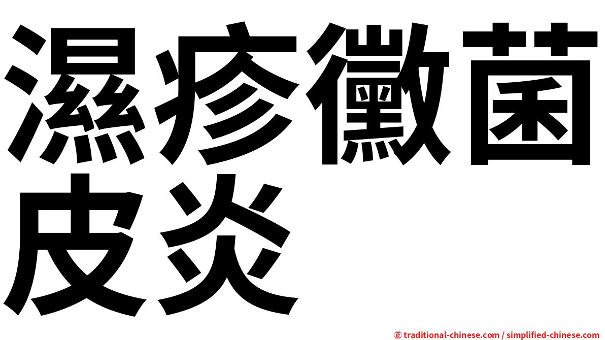 濕疹黴菌皮炎