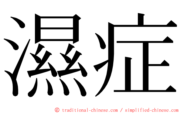 濕症 ming font