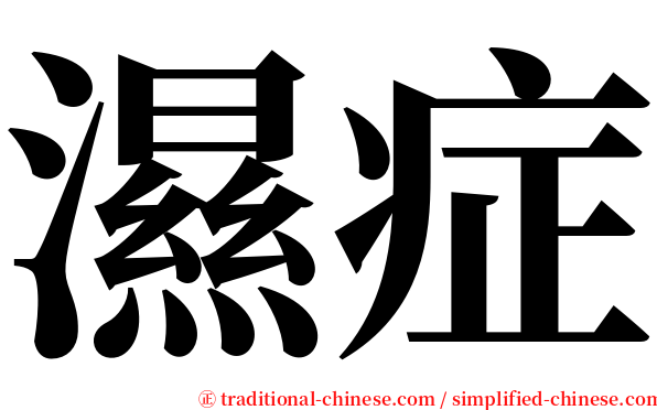 濕症 serif font