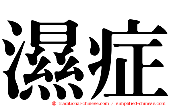 濕症