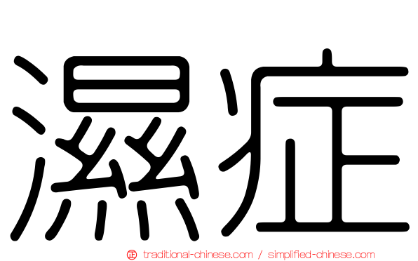 濕症