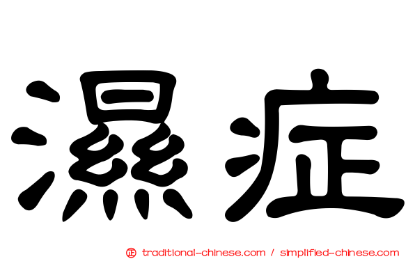 濕症