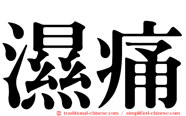 濕痛