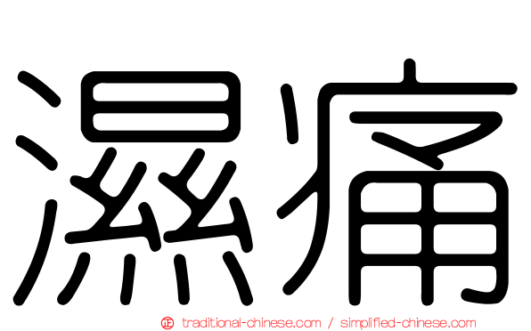 濕痛