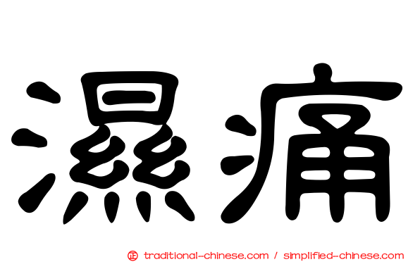濕痛
