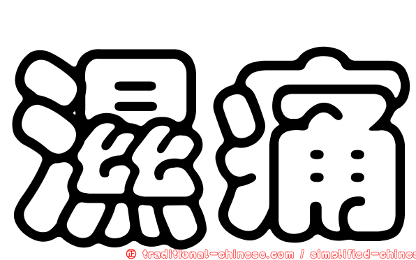 濕痛