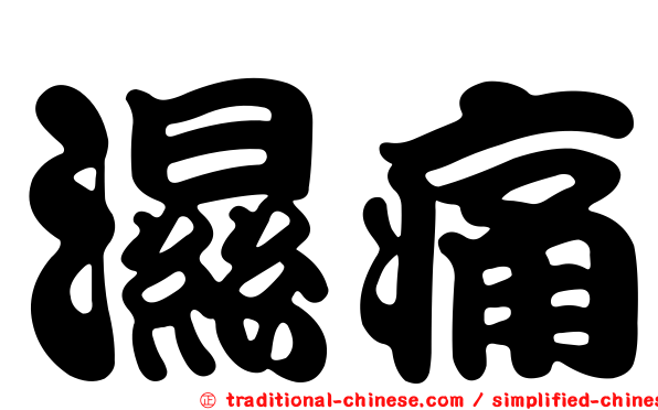 濕痛